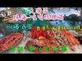 207. 大灣區 吃喝玩樂篇 珠海（ep40 ， 珠海海景酒店｜用香港一半價錢食海鮮 潮汕自助餐｜悅椿酒店｜港車北上飲食攻略