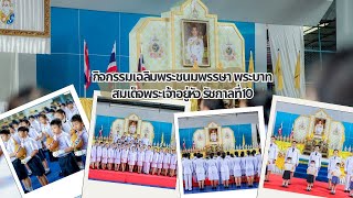 กิจกรรมเฉลิมพระชนมพรรษา พระบาทสมเด็จพระเจ้าอยู่หัว รัชกาลที่ 10