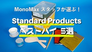 【スタンダードプロダクツのベストバイ】ダイソーのお洒落ブランドがクオリティ高すぎ！“本当に使える”雑貨をスタイリストがガチセレクト