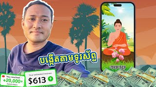 បង្កើតវីដេអូ ព្រះធម័ អប់រំចិត្ត រកលុយជាមួយ YouTube តាមទូរស័ព្ទ