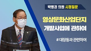 박병권 의원 시정질문_제248회 정례회