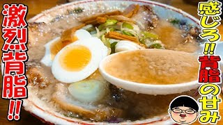 【ときわ台駅】激烈背脂‼美味い背脂は甘い‼【Ramen 飯テロ】下頭橋ラーメン 東京