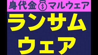 ランサムウェア（身代金）マルウェア／情報セキュリティマネジメント試験／情報処理安全確保支援士