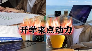 【好好生活】我的5天学习生活日常：开学了来点学习动力 p01 学习生活vlog