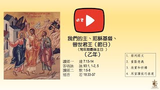 20211116 欣賞常年期第三十四主日 我們的主、耶穌基督、 普世君王(節日)  乙年讀經