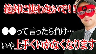 【ゲッターズ飯田】※絶対にこの言葉を使ってはいけません！使ってしまったら上手くいかなくなります。逆に好きな人と上手くいきたいならこの言葉を使って下さい！「五星三心占い 鳳凰座 恋愛運」