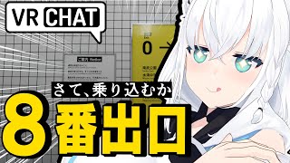 【VRChat】次の標的は【８番出口】乗り込んで攻略するぞ！！！！【#フブキングダムVRC】