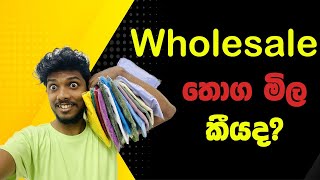 T Shirts වල තොග මිල කීයද? | Plain T shirt Wholesale Price #onlinethogakade #flich #tshirt #tshirts