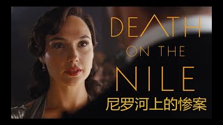 《尼罗河上的惨案/尼羅河謀殺案/Death on the Nile》2020年最新电影 盖尔·加朵 姬·嘉鐸 官方中文正式預告