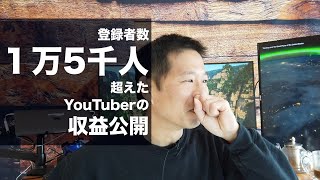 登録者数1万5千人超えたYouTuberの収益公開します