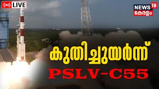 PSLV C55 Launch LIVE | ISRO | Sriharikota | Singapore Satellites | PSLV C55 Mission | Malayalam News