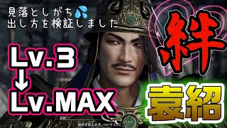 【三國無双オリジンズ】袁紹の絆MAXの出し方/絆イベント4K高画質