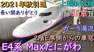 引退間近　E4系新幹線　Maxたにがわ　2階席E席側からの車窓　東京→ガーラ湯沢間