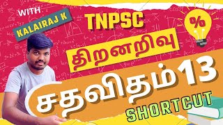 சதவீதம் -13 திறனறிவு / Shortcuts #tnpsc #aptitude #tet #trb #ssc #rrb #tamil #group1 #group2 #group4