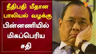 நீதிபதி மீதானபாலியல் வழக்கு - பின்னணியில் மிகப்பெரிய சதி