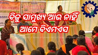 Anganwadi didi ଚାଲିଲେ ନିଜ ବାଟରେ, ଯିଏ ଯାହା କହୁ ଆମେ ଏବେ ବିଏମଏସ...🙏🙏💐