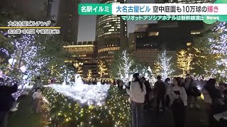 名古屋駅前のクリスマスイルミネーションが一斉点灯　大型サイネージやクリスタル、新幹線も (24/11/13 18:32)