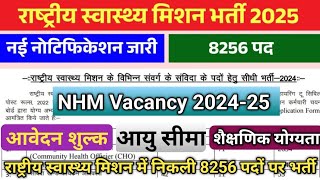 NHM Vacancy || राष्ट्रीय स्वास्थ्य मिशन में निकली 8256 पदों पर भर्ती || ऑफिसियल नोटिफिकेशन जारी..