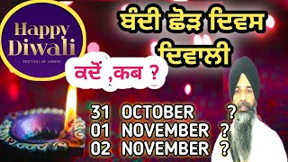 #DIWALI ਕਦੋਂ ਮਨਾਈਏ? #ਦਿਵਾਲੀ ਬੰਦੀ ਛੋਡ ਦਿਵਸ ਕਦੋਂ ਹੈ? #BANDI CHHOR DIWAS #Sanjh vichar