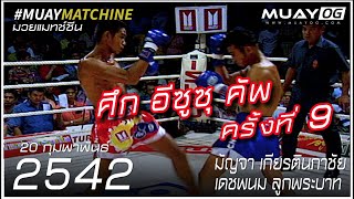 [Muay Thai 1999] Mancha KiatNaphaChai VS DetPhanom LukPhraBat