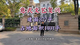 大虹桥版块877平意式文艺复兴别墅，占地面积1401平！