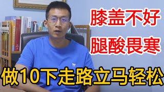 【长寿方法合集】中老年人膝盖不好，腿酸畏寒？教你独特方法，走路轻松更健康【人体百科David伟】