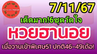 หวยฮานอย 7/11/67 เมื่อวานเข้าพิเศษ51 ปกติ46-49เด้อ! รวม3ฮานอย