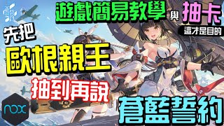 【蒼藍誓約】體驗新手遊的第一步『抽卡』！簡單介紹遊戲內容操作與課金卡池