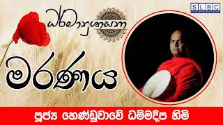 2023 DEC 05 | 08 00 AM | මරණය | පූජ්‍ය හෙණ්ඩුවාවේ ධම්මදීප හිමි