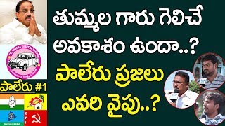 పాలేరు ప్రజలు ఎవరి వైపు..? | Paleru #1 | Telangana 2018 Political Survey | Paleru constituency