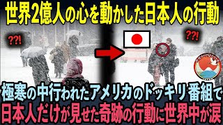 【海外の反応】アメリカ国内No  1のバラエティー番組で、世界2億人の心を動かした日本人の行動…