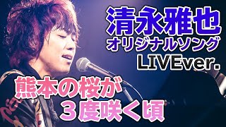 「熊本の桜が3度咲く頃」清永雅也 チャリティーコンサート