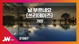 [JW노래방] 날 부르네요(쓰리데이즈) / 거미 / JW Karaoke