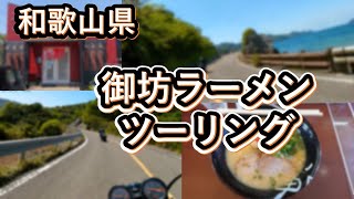 和歌山県御坊へラーメンツーリング。「北海ラーメン」で昼食。道の駅「San Pin中津」に寄る。