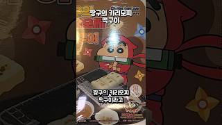 짱구에서 나온 떡구이 만들어먹기!!! #밴쯔 #짱구의키리모찌