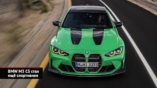 Весенние обновки BMW: M3 CS, интерьер для 4 серии, Alpina B5 GT | Новости с колёс №2383