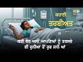 ਕਹਾਣੀ ਤਰਬੀਅਤ | Kahani Tarbiyat | Punjabi Kahani | Moral Punjabi Story | Kitaab Kahani | Radio Haanji