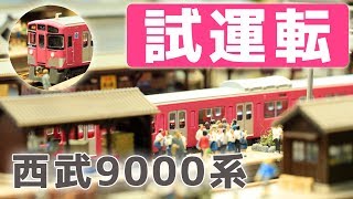 【試運転】西武9000系（9101編成・ピンク）- Nゲージ鉄道模型 | GreenMax | 西武鉄道