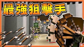 【巧克力】『Minecraft：殭屍大逃殺』最強狙擊手是我？但怎麼又有人當間諜😂【麥塊鬼抓人】