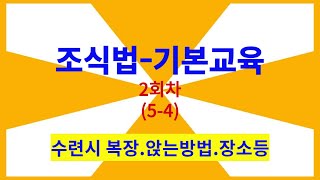 기본과정 조식법 2회차-(5 - 4)