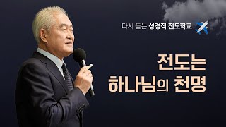 [전도학교 20교시] 전도는 하나님의 지상명령 (천명)