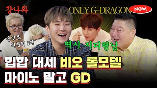 (ENG)더이상 롤모델 송민호 아니라는 비오, 진정한 롤모델은 GD?! [걍나와]ㅣ네이버 NOW.