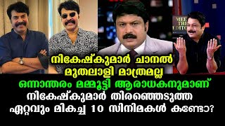 m v നികേഷ് കുമാർ തെരെഞ്ഞെടുത്ത 10 മലയാളം സിനിമകൾ | M V Nikesh Kumar \u0026 Mammootty