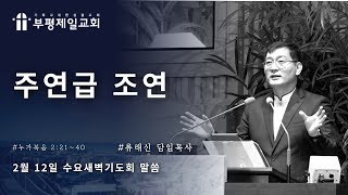 [부평제일교회] 새벽기도회 2025년 2월 12일(수) - 류래신 담임목사