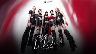 DE GIFT' - ชวนเสว(นา) SHALL WE (Official MV)