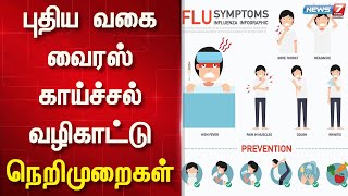 புதிய வகை வைரஸ் காய்ச்சல் - வழிகாட்டு நெறிமுறைகள் | Fever awarenes