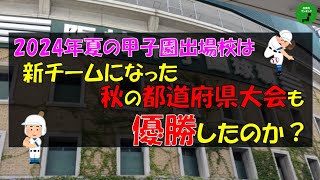 【高校野球】738_2024年夏の甲子園出場校は秋の都道府県大会も優勝したのか？【新チーム】【連覇】