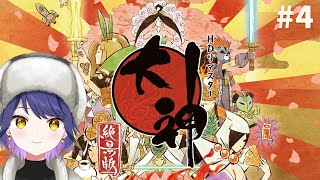 【ゲーム実況】大神 初見プレイ #4 続編がくるまでに遊ぶぞ🐕　※ネタバレ注意【やたる】