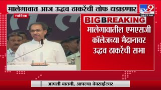 Uddhav Thackeray Malegaon Sabha | मालेगावात आज उद्धव ठाकरेंची तोफ धडाडणार