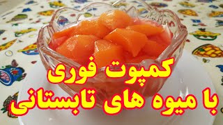 این کمپوت دنگ و فنگ نداره با هر میوه ای که تو یخچال داری میتونی درستش کنی/کمپوت آسان و فوری